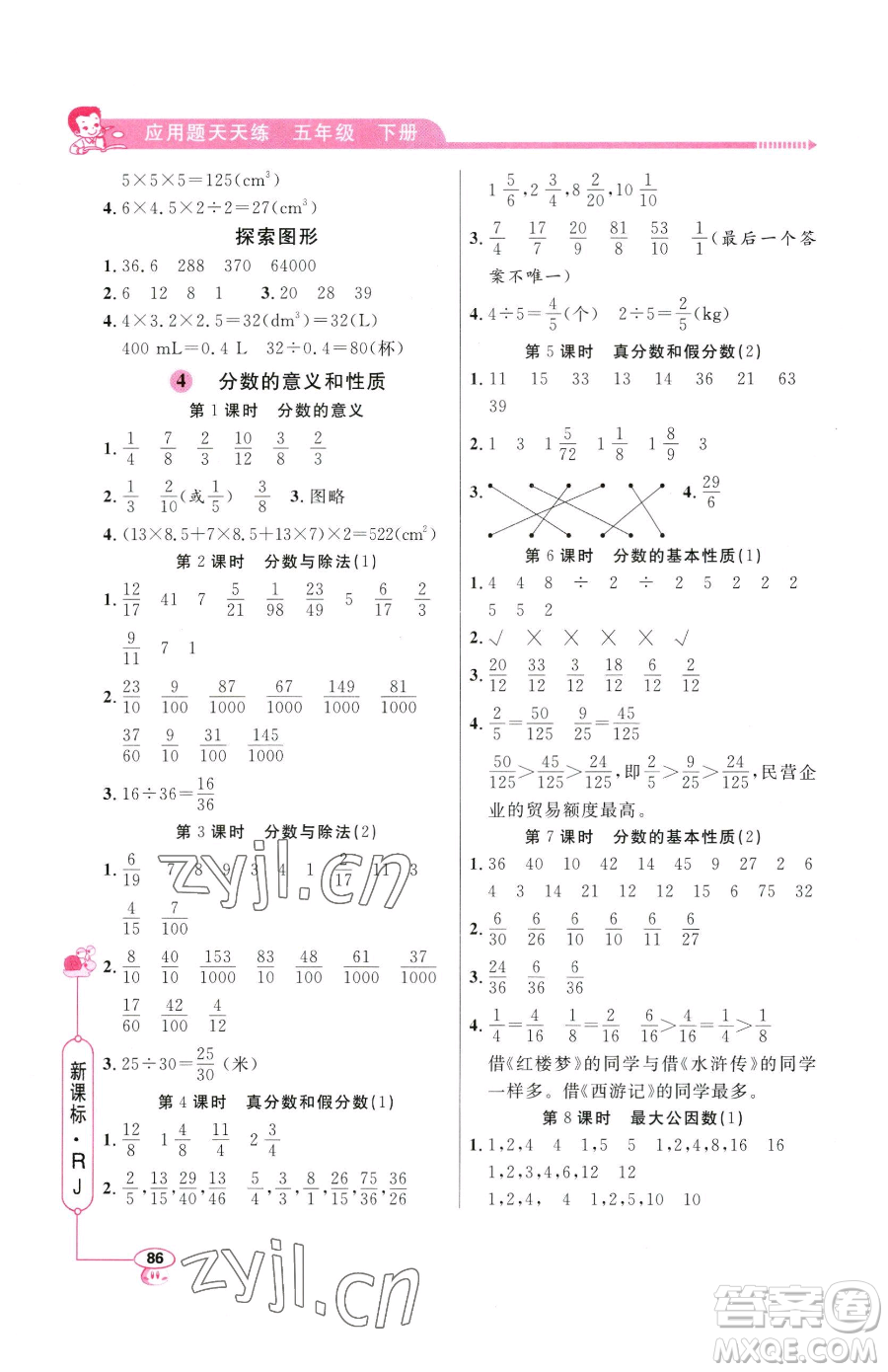 山東畫報出版社2023應(yīng)用題天天練五年級下冊數(shù)學(xué)人教版參考答案