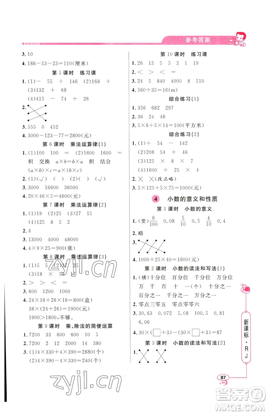 山東畫報出版社2023應用題天天練四年級下冊數(shù)學人教版參考答案