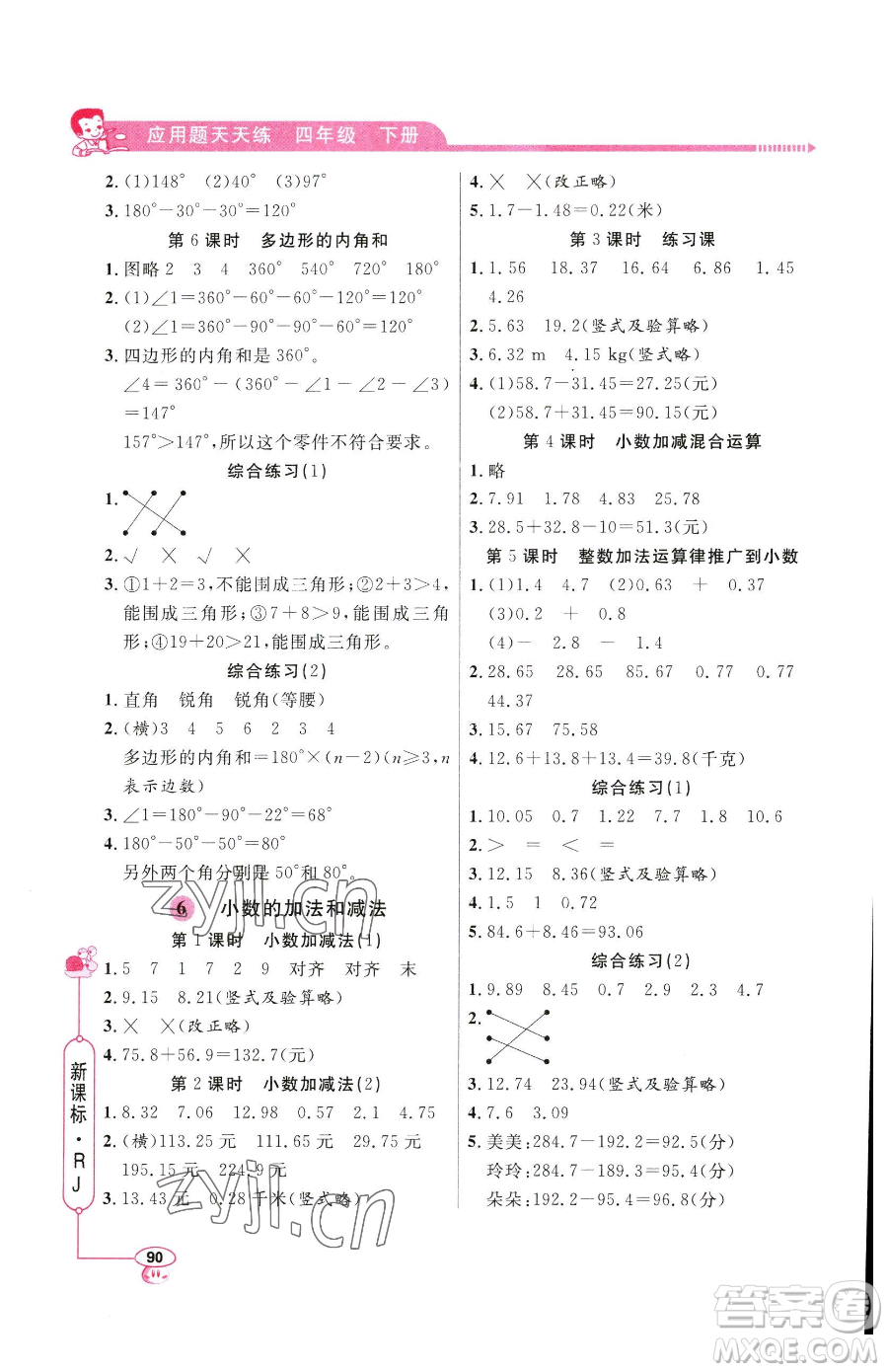 山東畫報出版社2023應用題天天練四年級下冊數(shù)學人教版參考答案