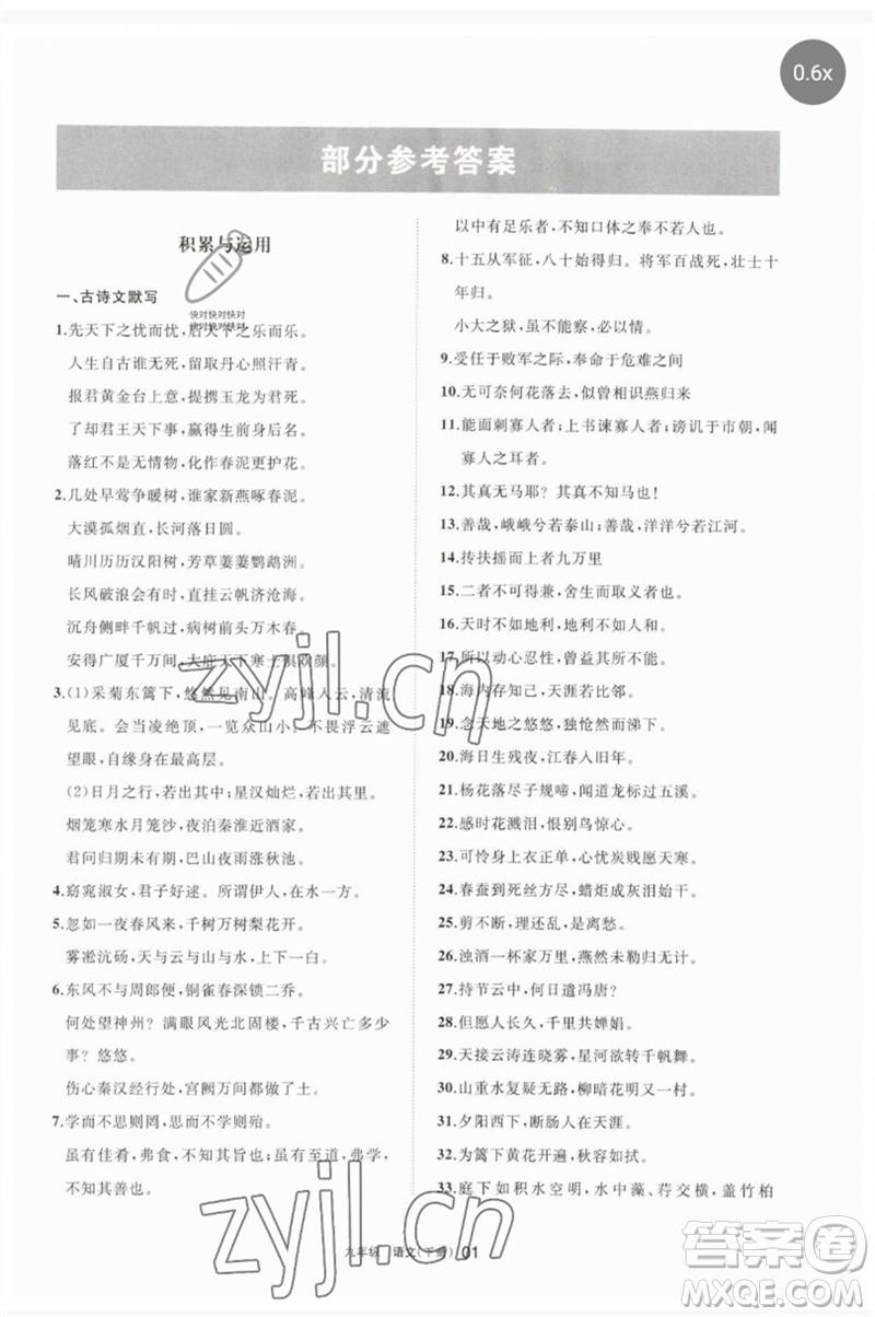 寧夏人民教育出版社2023學(xué)習(xí)之友九年級語文下冊人教版參考答案