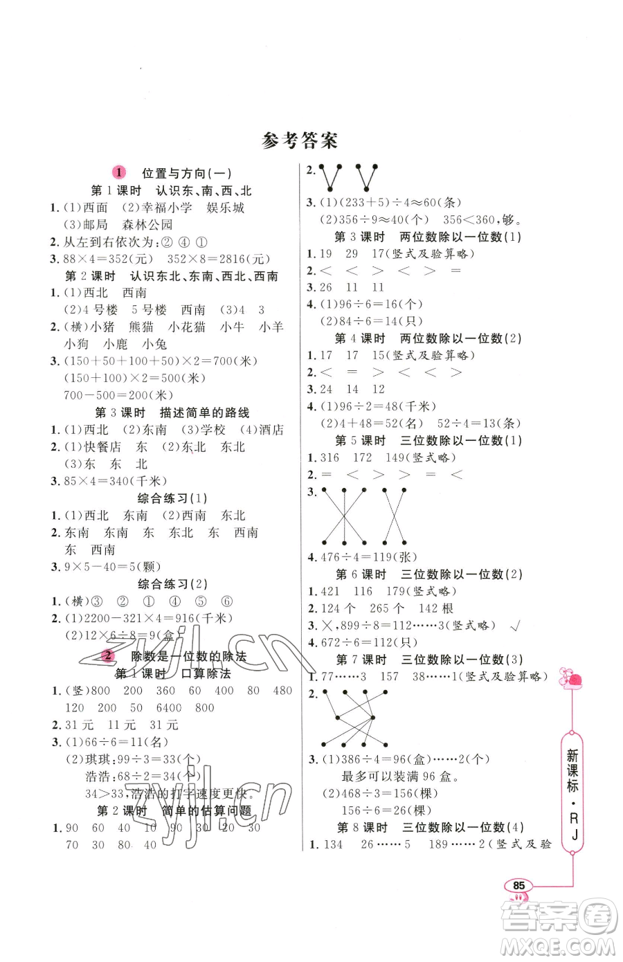 山東畫報(bào)出版社2023應(yīng)用題天天練三年級(jí)下冊(cè)數(shù)學(xué)人教版參考答案