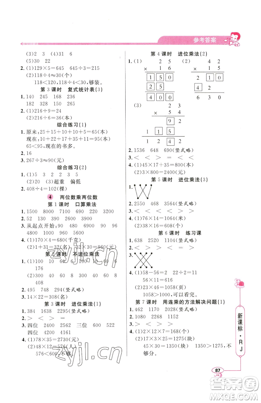 山東畫報(bào)出版社2023應(yīng)用題天天練三年級(jí)下冊(cè)數(shù)學(xué)人教版參考答案