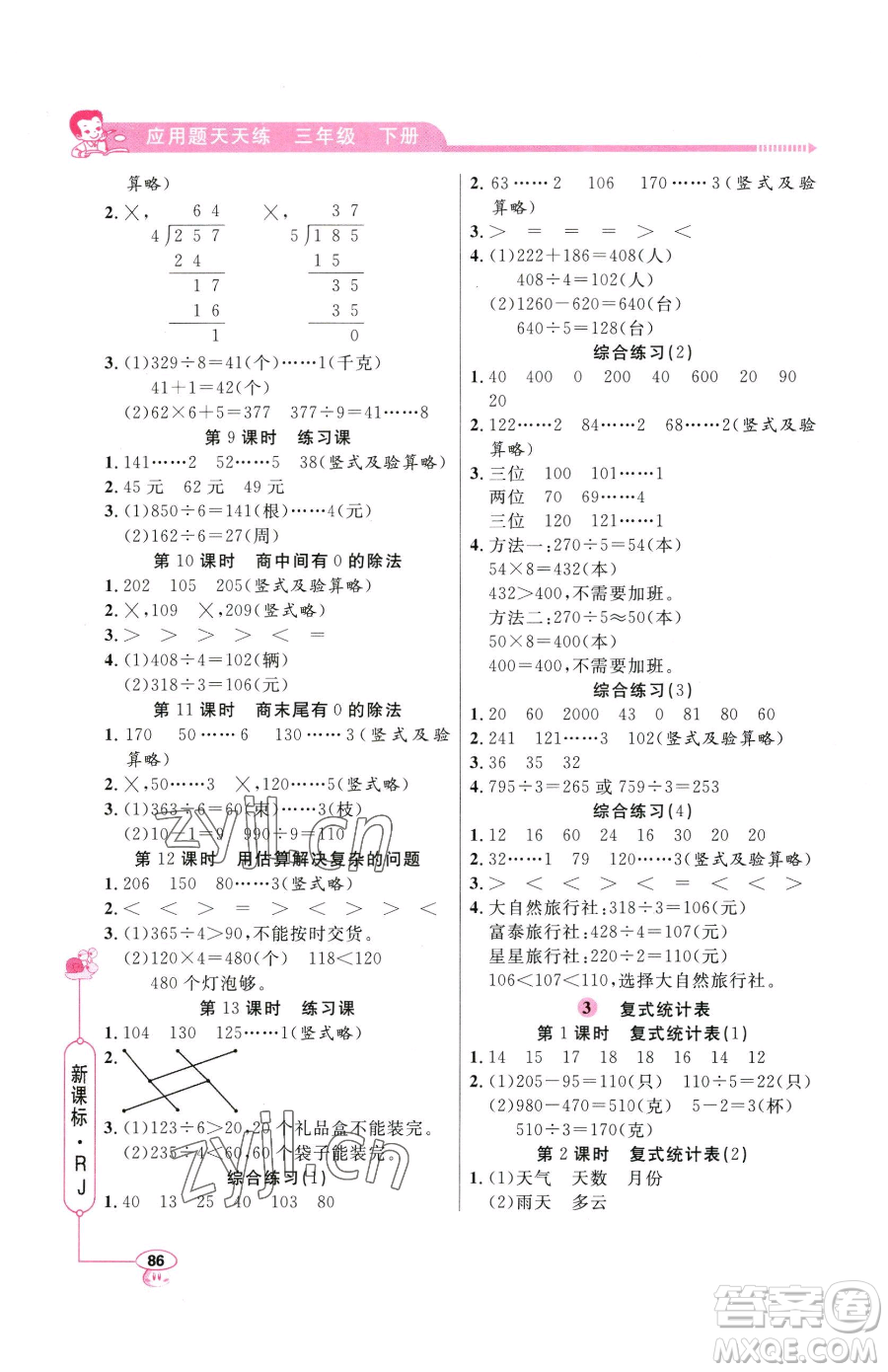 山東畫報(bào)出版社2023應(yīng)用題天天練三年級(jí)下冊(cè)數(shù)學(xué)人教版參考答案