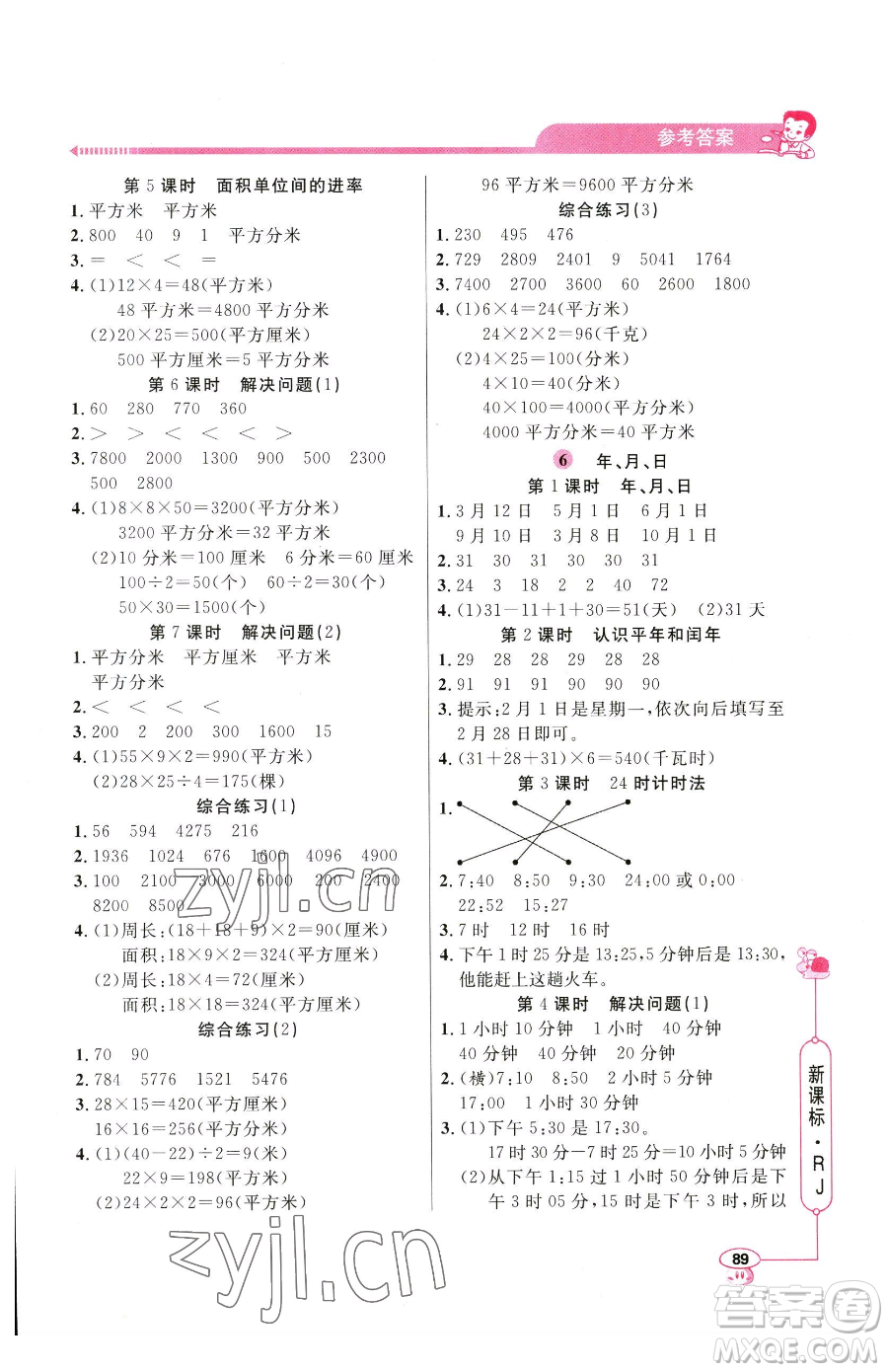 山東畫報(bào)出版社2023應(yīng)用題天天練三年級(jí)下冊(cè)數(shù)學(xué)人教版參考答案