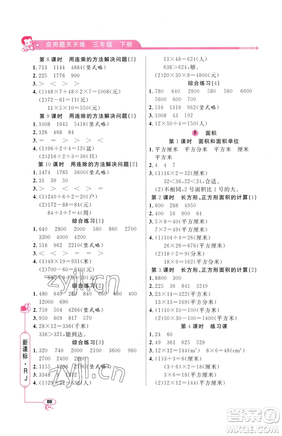 山東畫報(bào)出版社2023應(yīng)用題天天練三年級(jí)下冊(cè)數(shù)學(xué)人教版參考答案