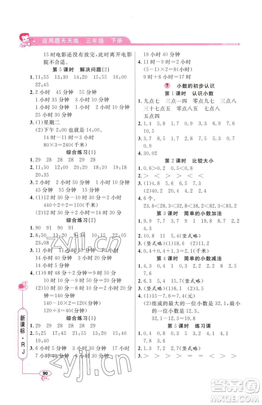 山東畫報(bào)出版社2023應(yīng)用題天天練三年級(jí)下冊(cè)數(shù)學(xué)人教版參考答案