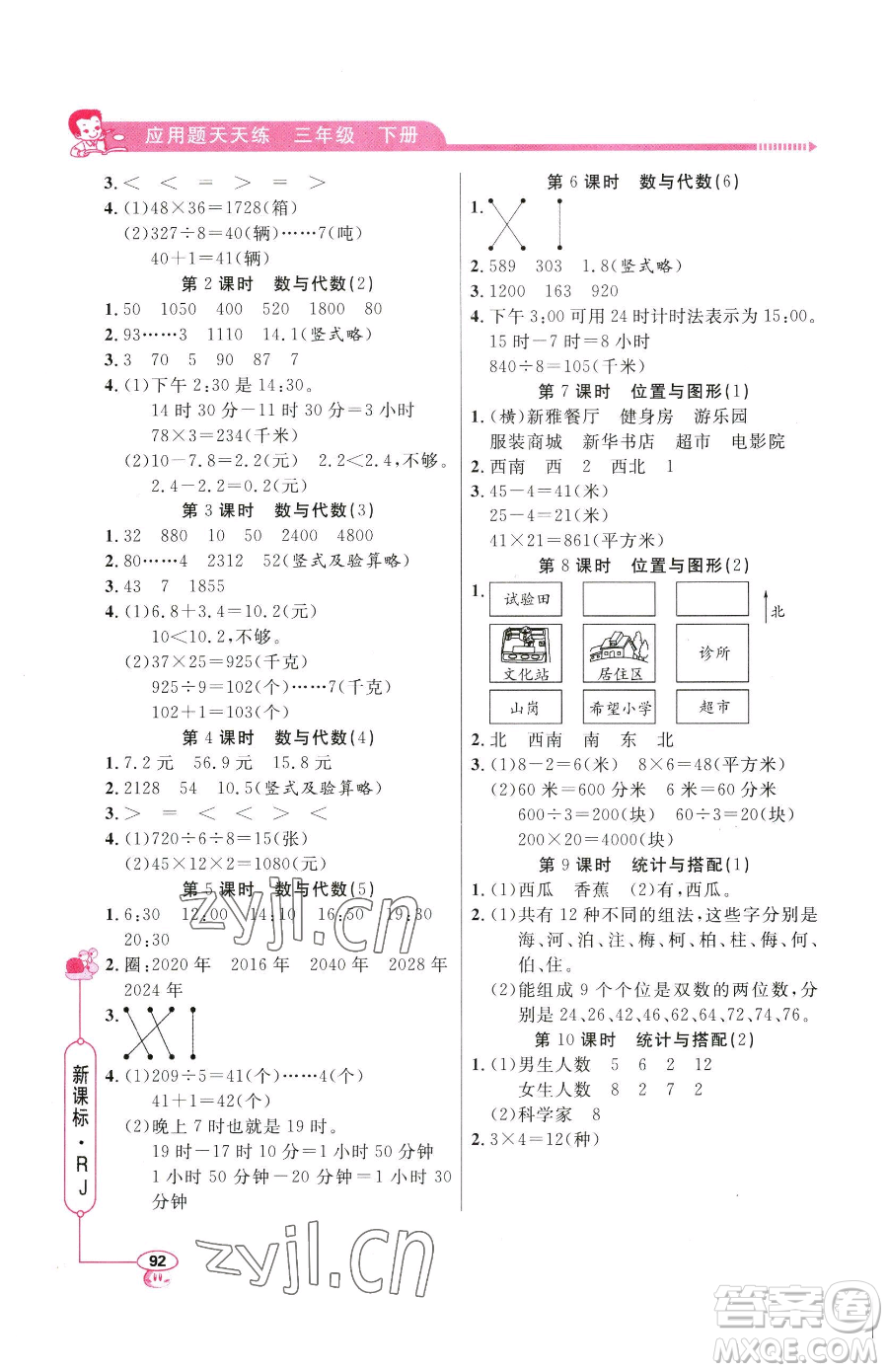 山東畫報(bào)出版社2023應(yīng)用題天天練三年級(jí)下冊(cè)數(shù)學(xué)人教版參考答案