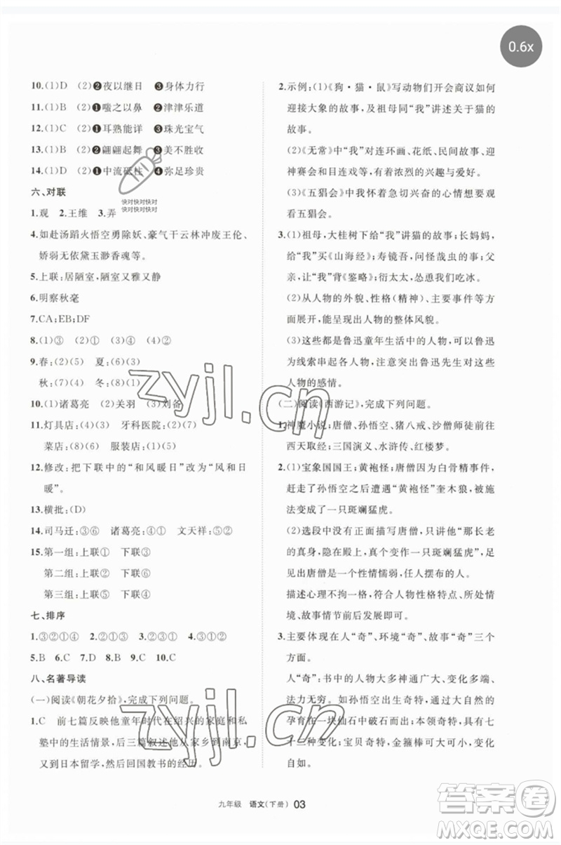 寧夏人民教育出版社2023學(xué)習(xí)之友九年級語文下冊人教版參考答案