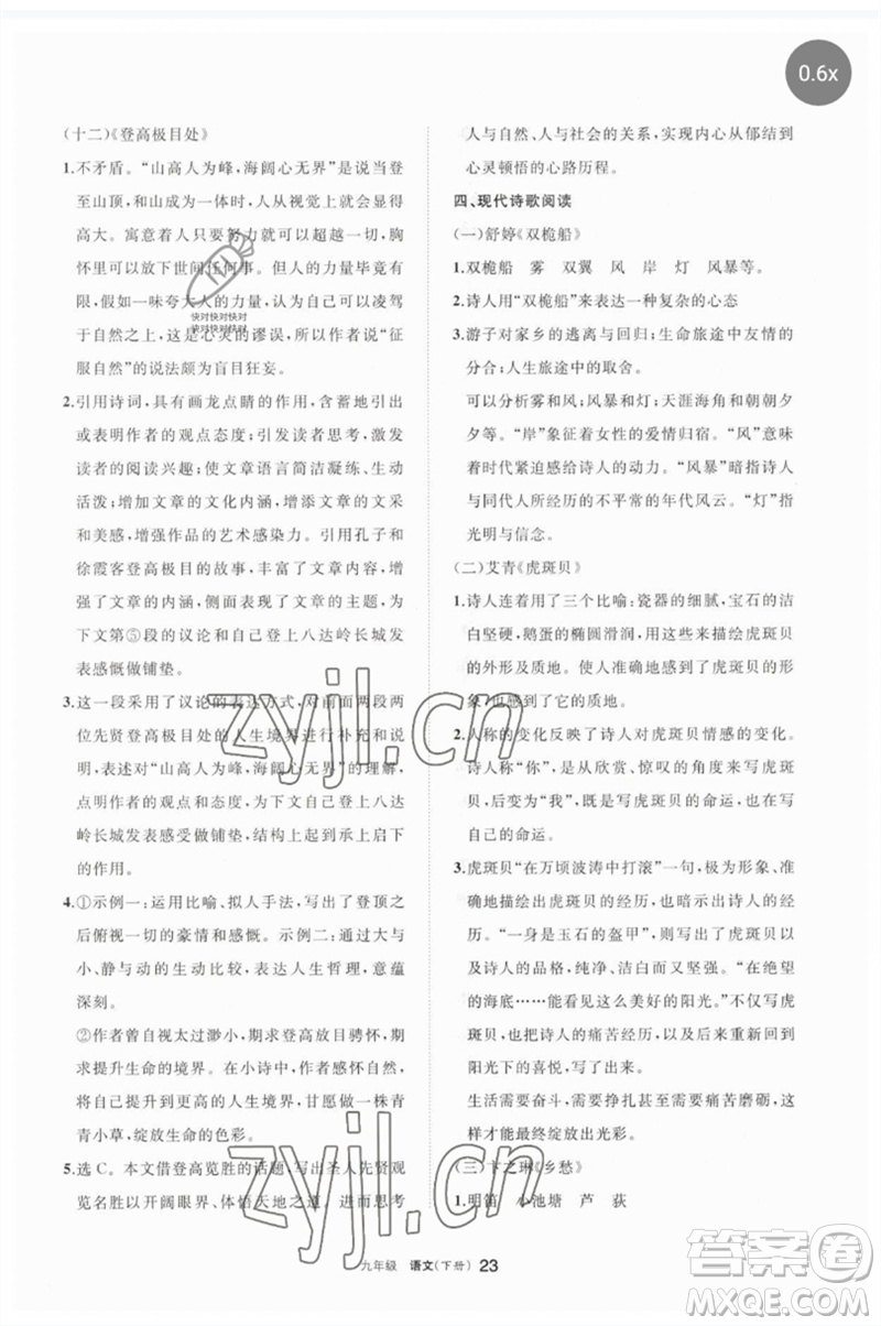 寧夏人民教育出版社2023學(xué)習(xí)之友九年級語文下冊人教版參考答案