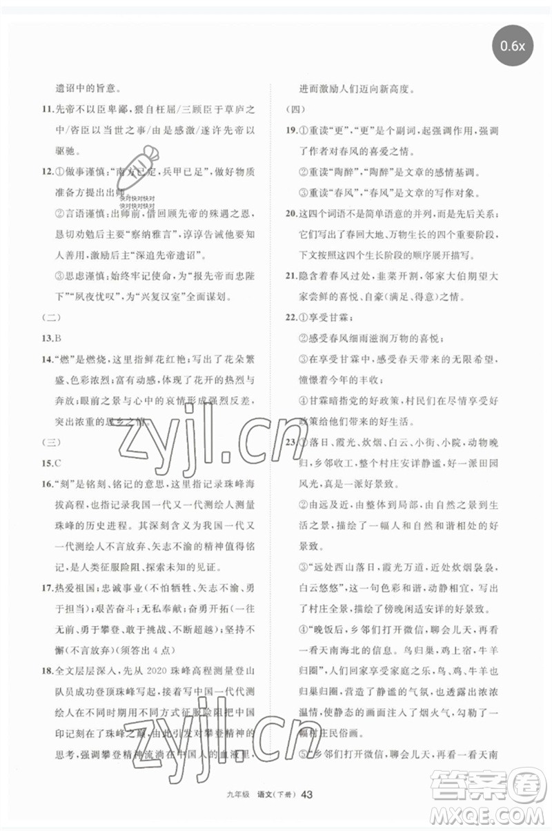 寧夏人民教育出版社2023學(xué)習(xí)之友九年級語文下冊人教版參考答案