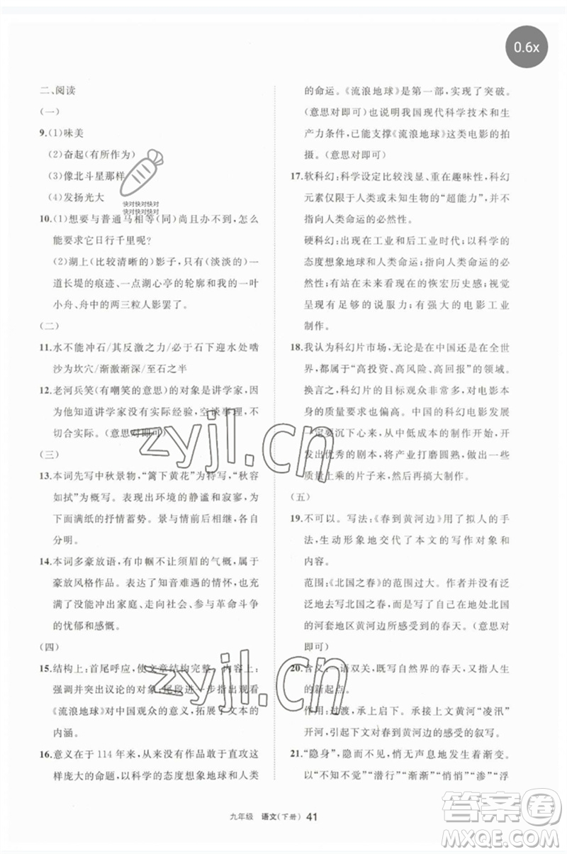 寧夏人民教育出版社2023學(xué)習(xí)之友九年級語文下冊人教版參考答案