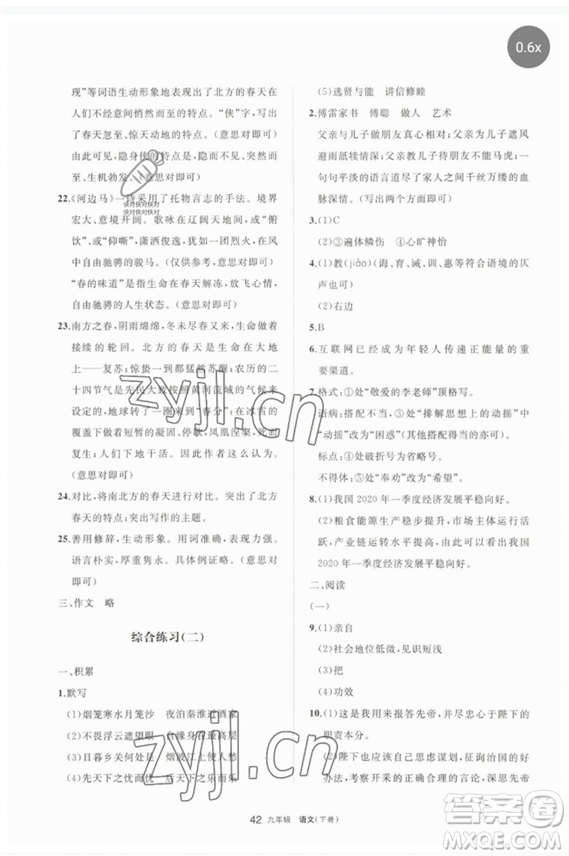 寧夏人民教育出版社2023學(xué)習(xí)之友九年級語文下冊人教版參考答案