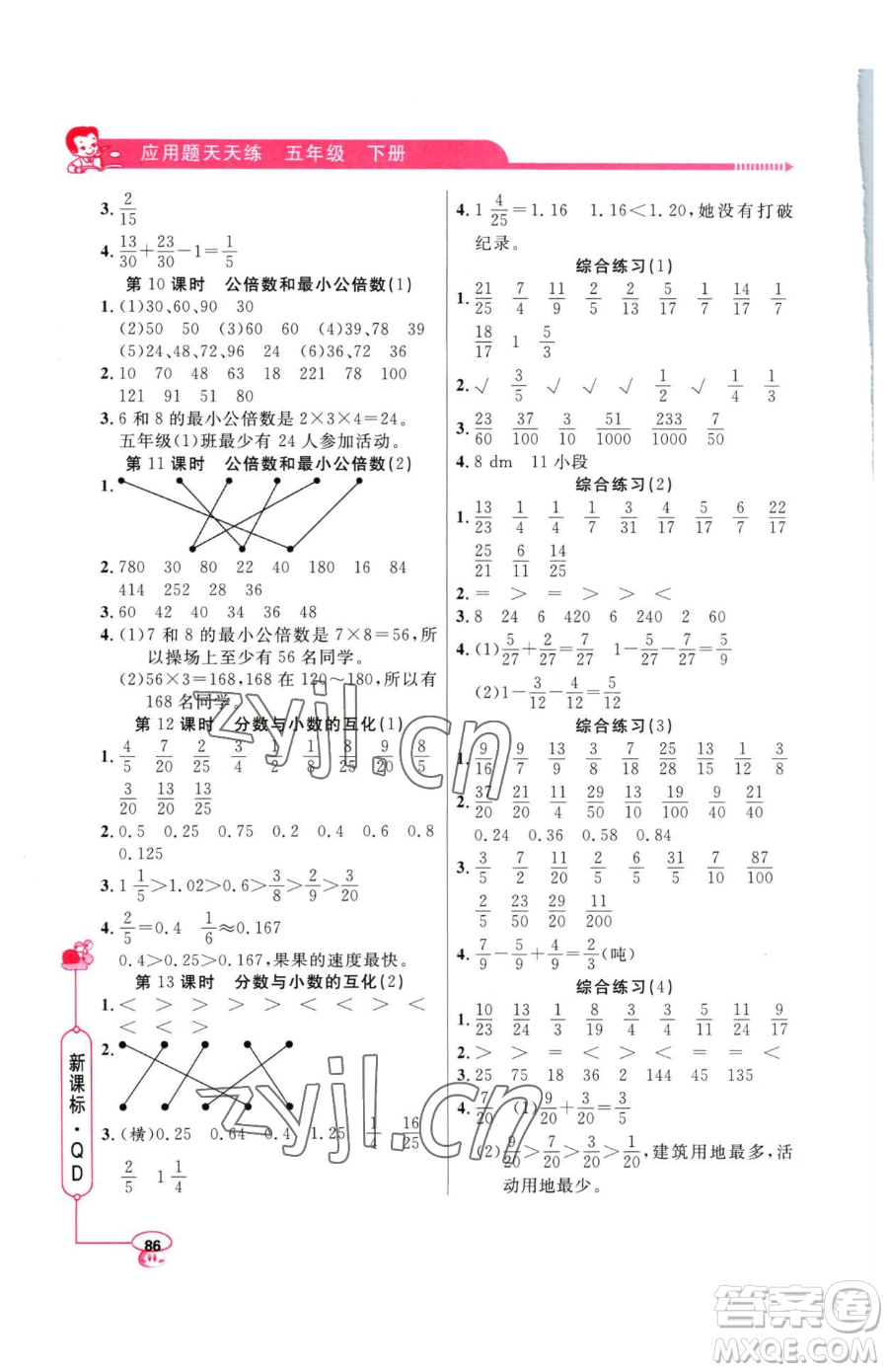 山東畫報出版社2023應(yīng)用題天天練五年級下冊數(shù)學(xué)青島版參考答案