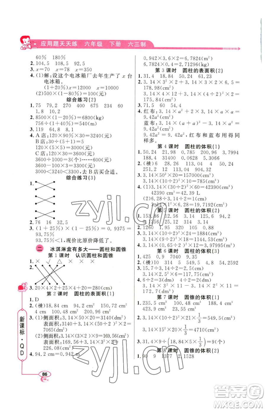 山東畫(huà)報(bào)出版社2023應(yīng)用題天天練六年級(jí)下冊(cè)數(shù)學(xué)青島版參考答案