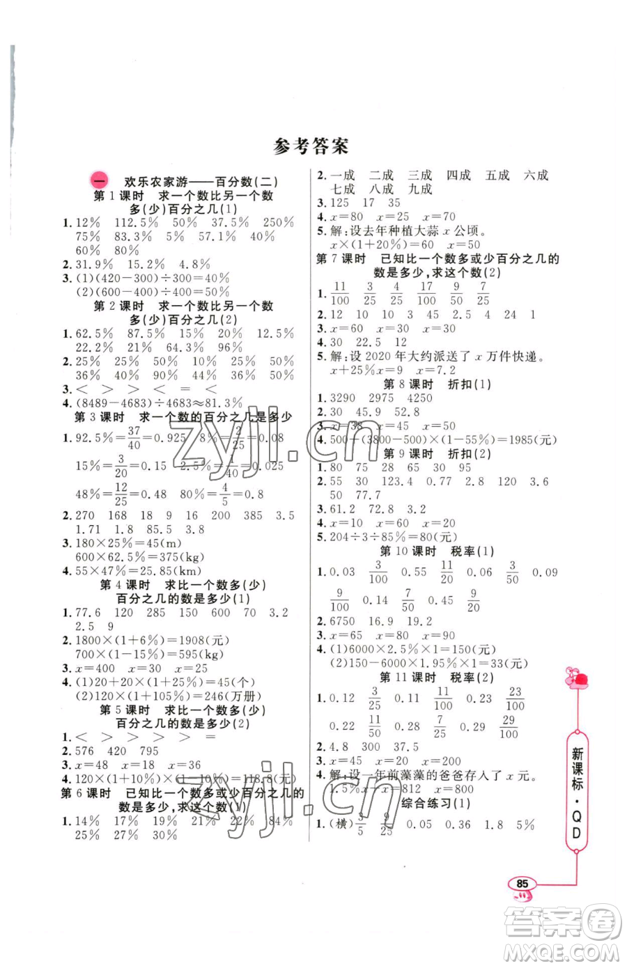 山東畫(huà)報(bào)出版社2023應(yīng)用題天天練六年級(jí)下冊(cè)數(shù)學(xué)青島版參考答案