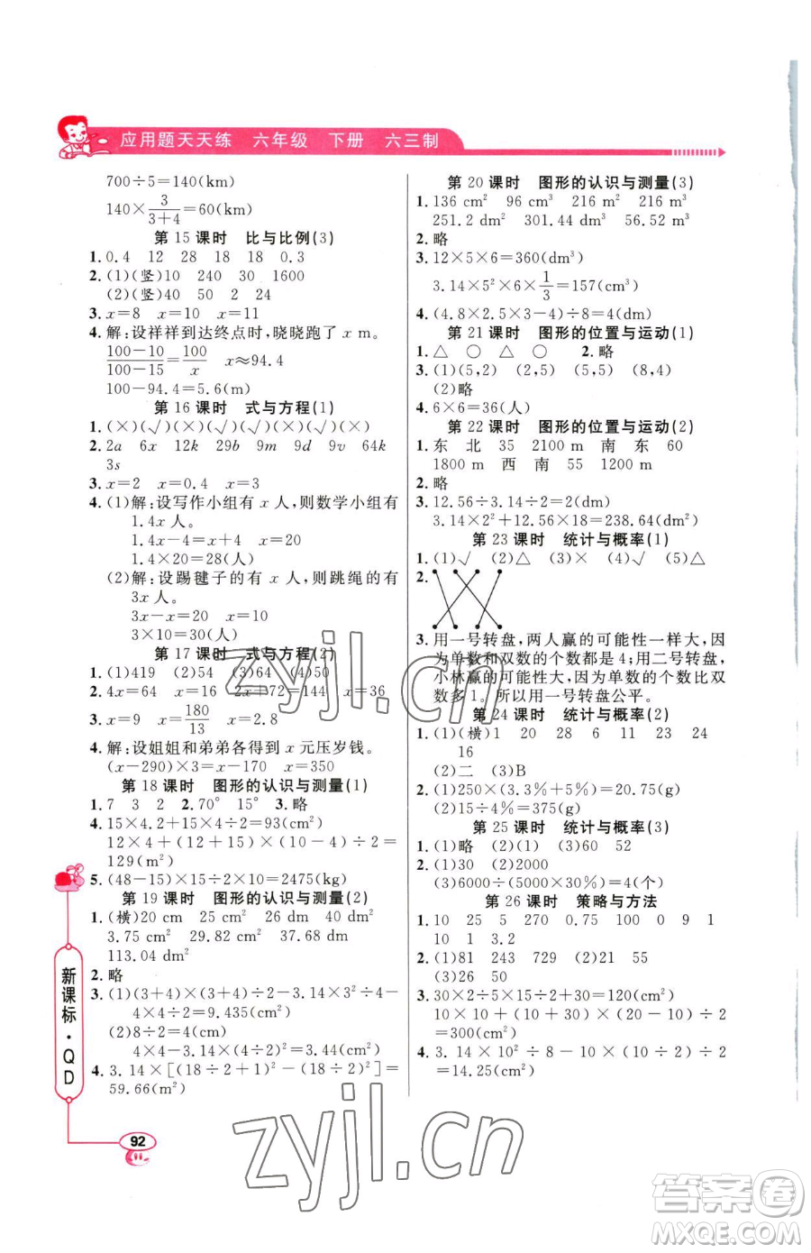 山東畫(huà)報(bào)出版社2023應(yīng)用題天天練六年級(jí)下冊(cè)數(shù)學(xué)青島版參考答案