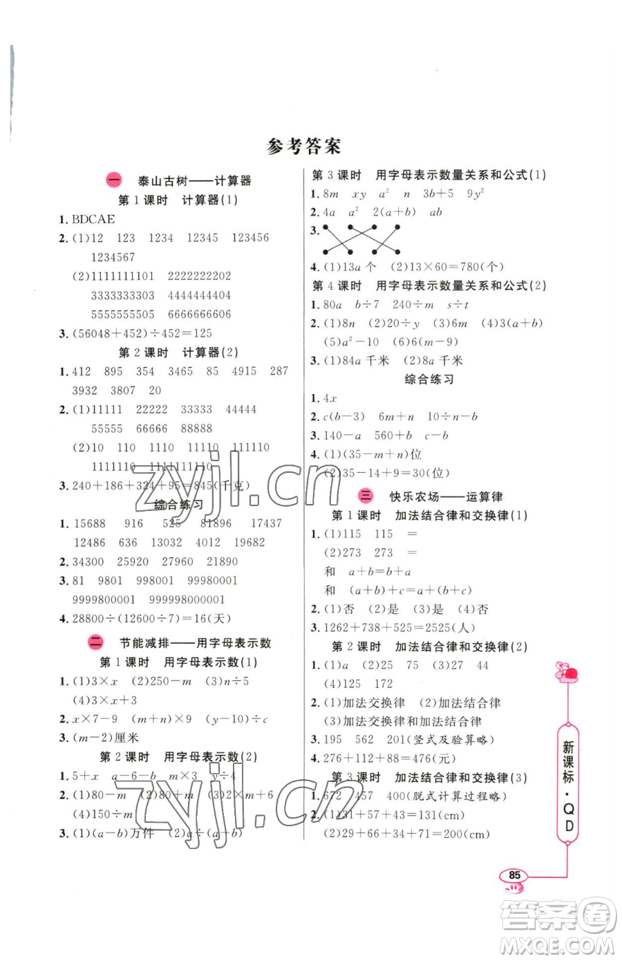 山東畫報出版社2023應(yīng)用題天天練四年級下冊數(shù)學(xué)青島版參考答案