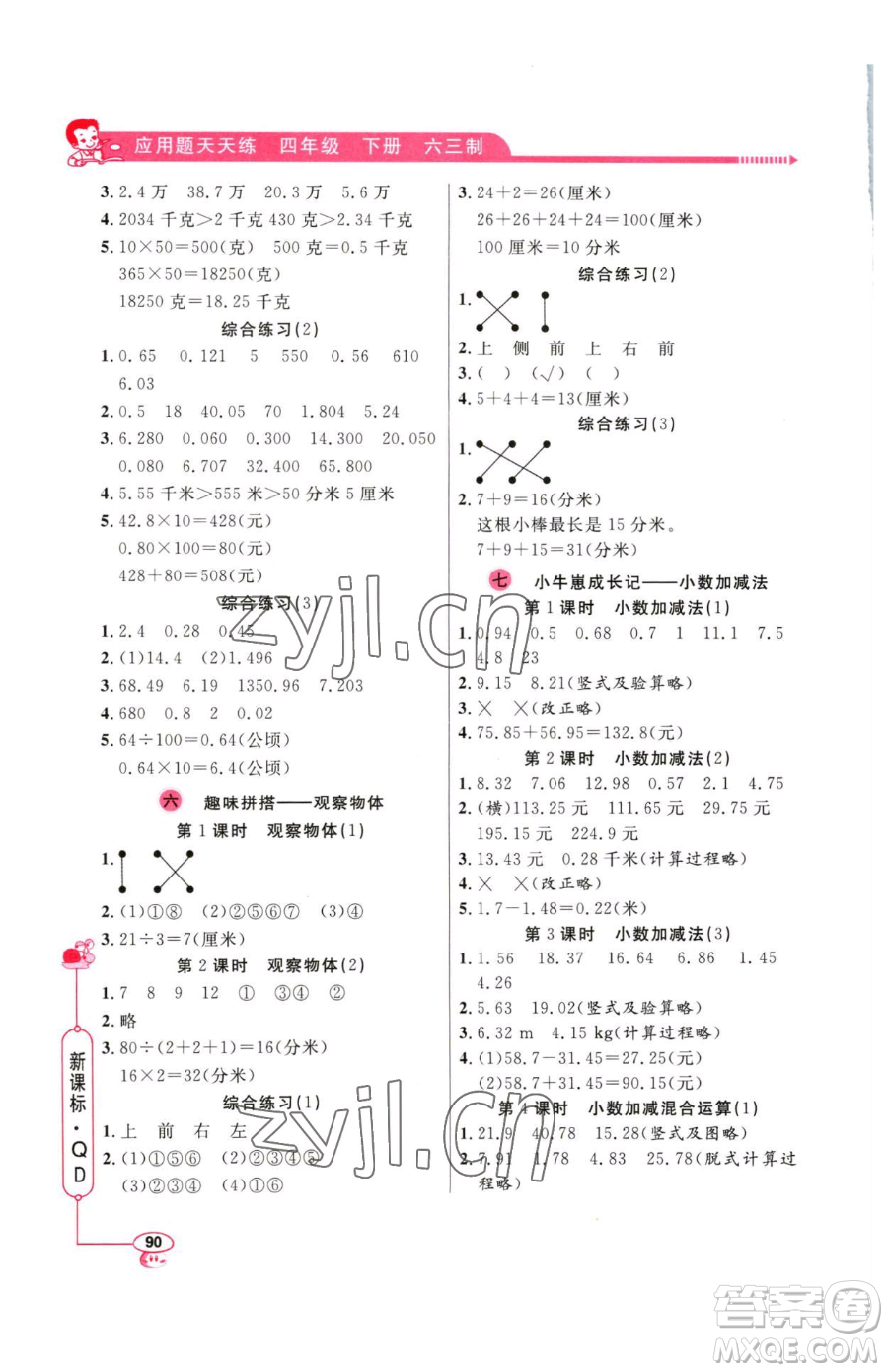 山東畫報出版社2023應(yīng)用題天天練四年級下冊數(shù)學(xué)青島版參考答案