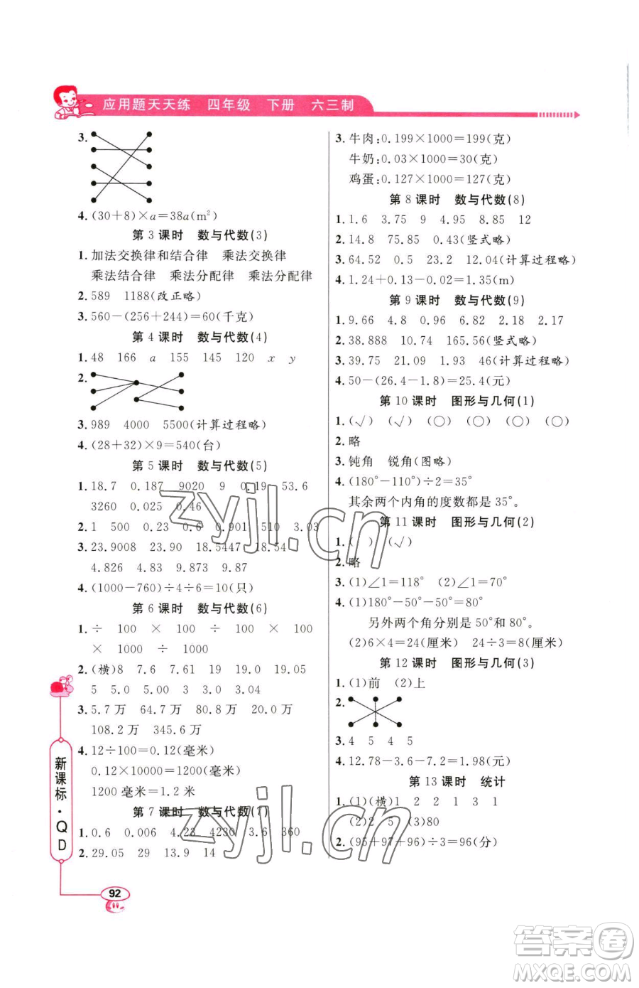 山東畫報出版社2023應(yīng)用題天天練四年級下冊數(shù)學(xué)青島版參考答案