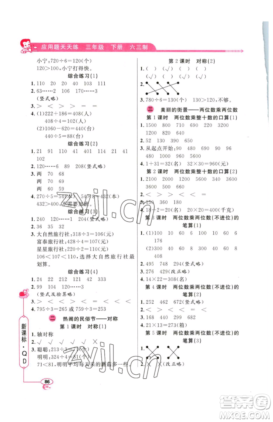 山東畫報出版社2023應用題天天練三年級下冊數(shù)學青島版參考答案