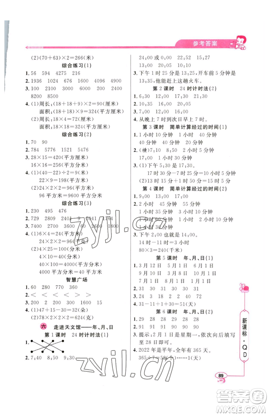 山東畫報出版社2023應用題天天練三年級下冊數(shù)學青島版參考答案