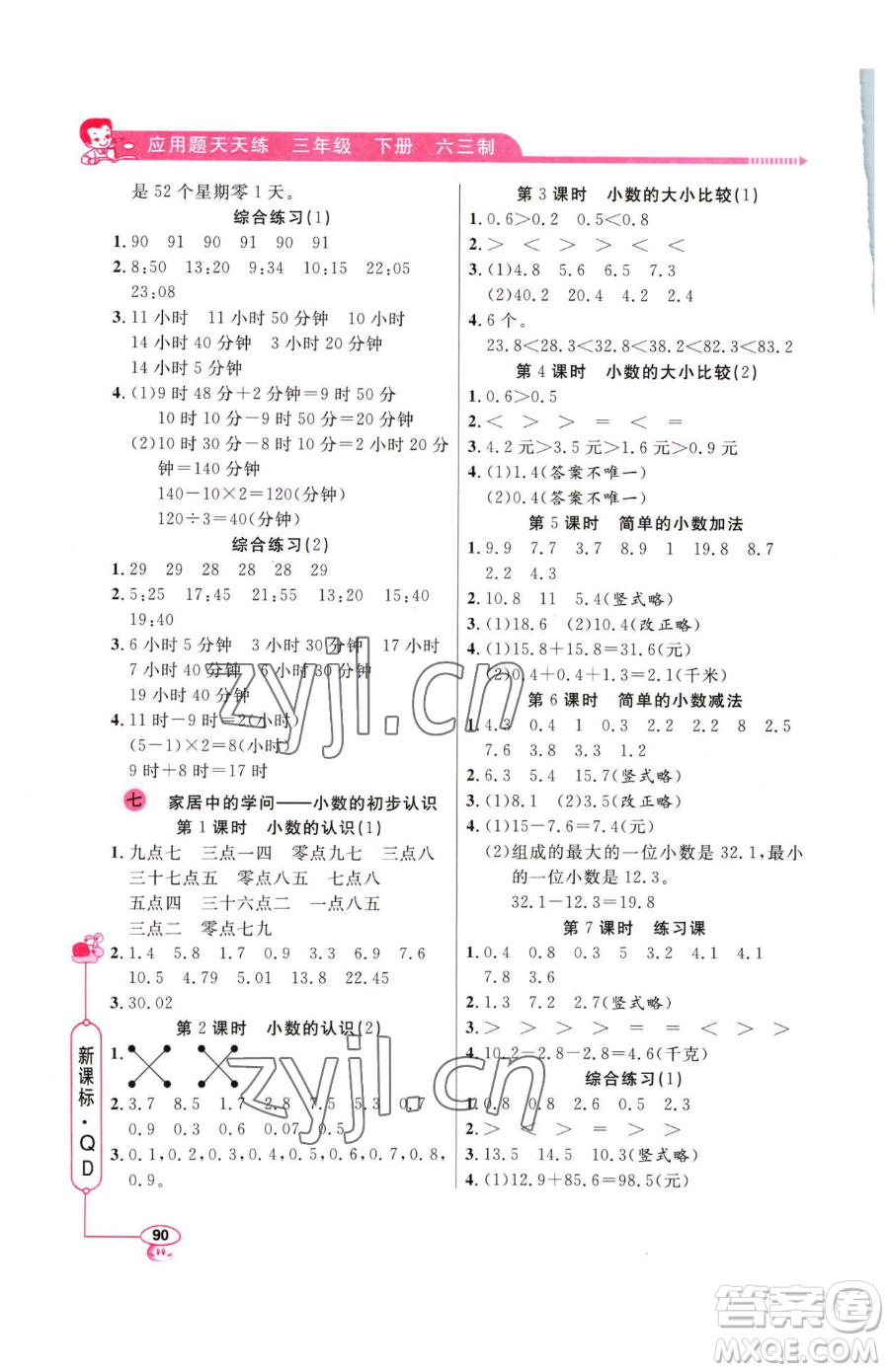 山東畫報出版社2023應用題天天練三年級下冊數(shù)學青島版參考答案