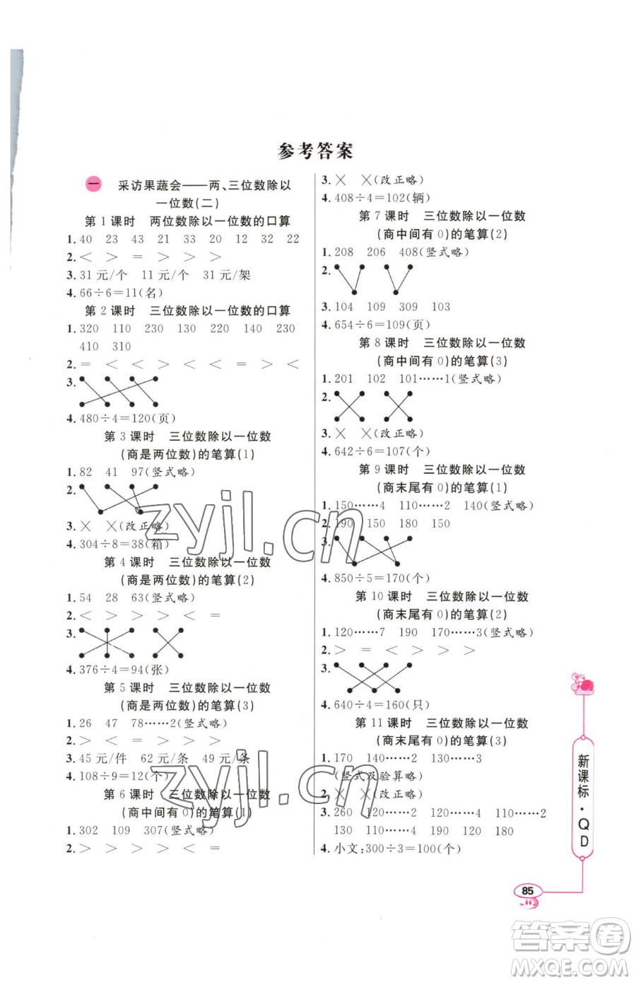 山東畫報出版社2023應用題天天練三年級下冊數(shù)學青島版參考答案