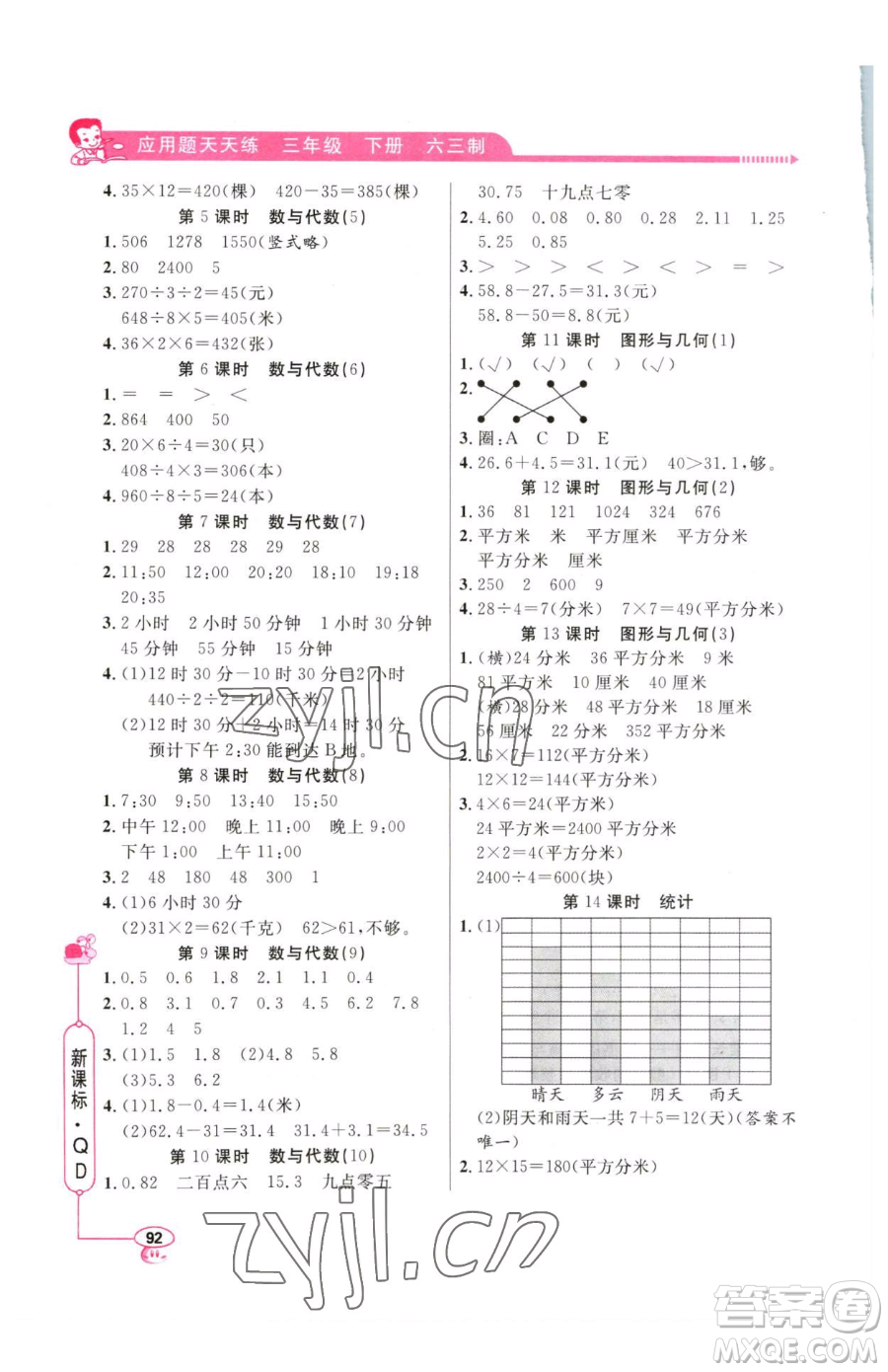 山東畫報出版社2023應用題天天練三年級下冊數(shù)學青島版參考答案