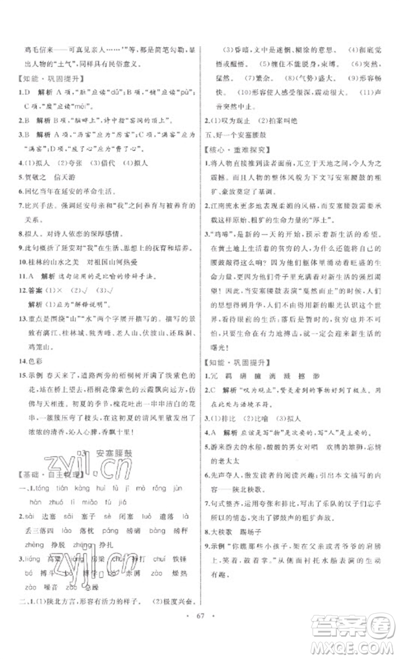 內(nèi)蒙古教育出版社2023初中同步學(xué)習(xí)目標(biāo)與檢測(cè)八年級(jí)語文下冊(cè)人教版參考答案