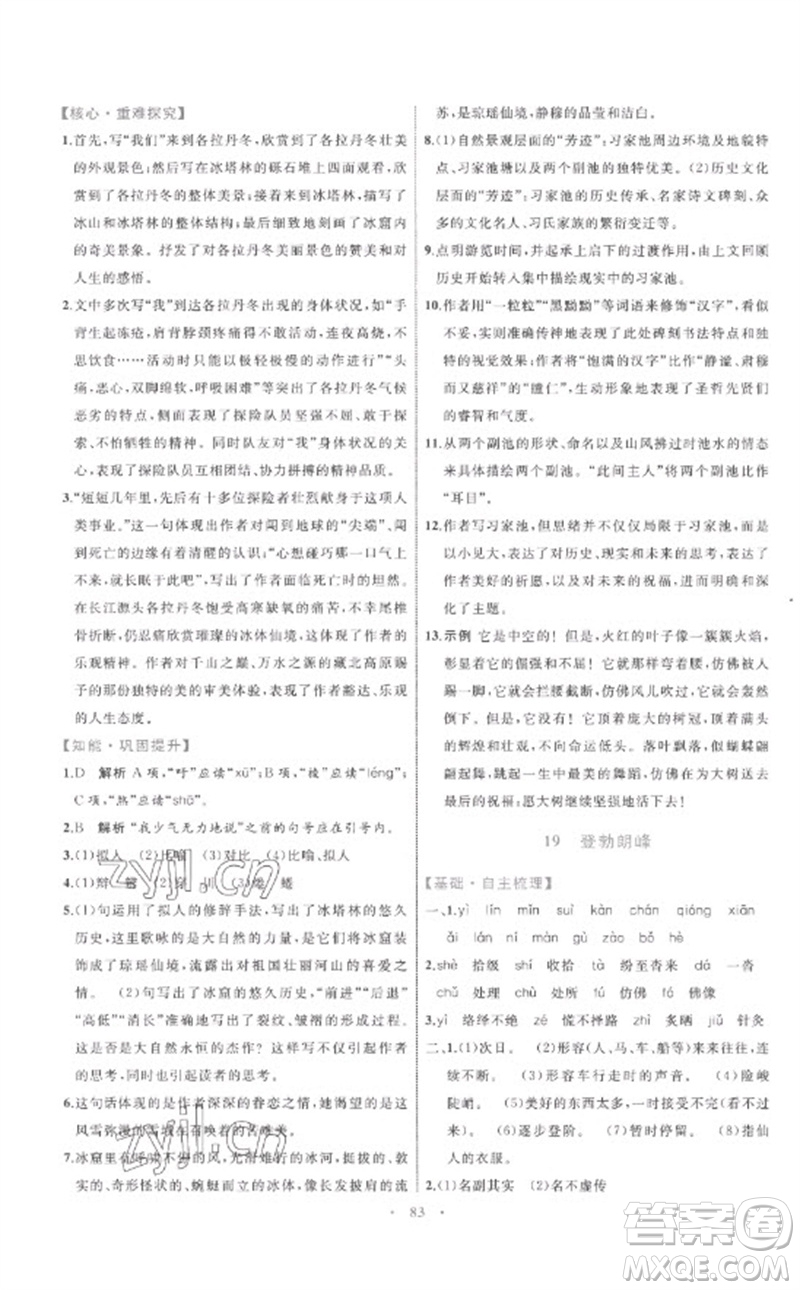 內(nèi)蒙古教育出版社2023初中同步學(xué)習(xí)目標(biāo)與檢測(cè)八年級(jí)語文下冊(cè)人教版參考答案