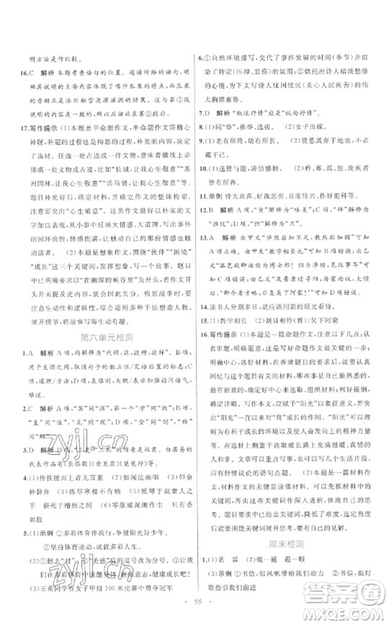 內(nèi)蒙古教育出版社2023初中同步學(xué)習(xí)目標(biāo)與檢測(cè)八年級(jí)語文下冊(cè)人教版參考答案