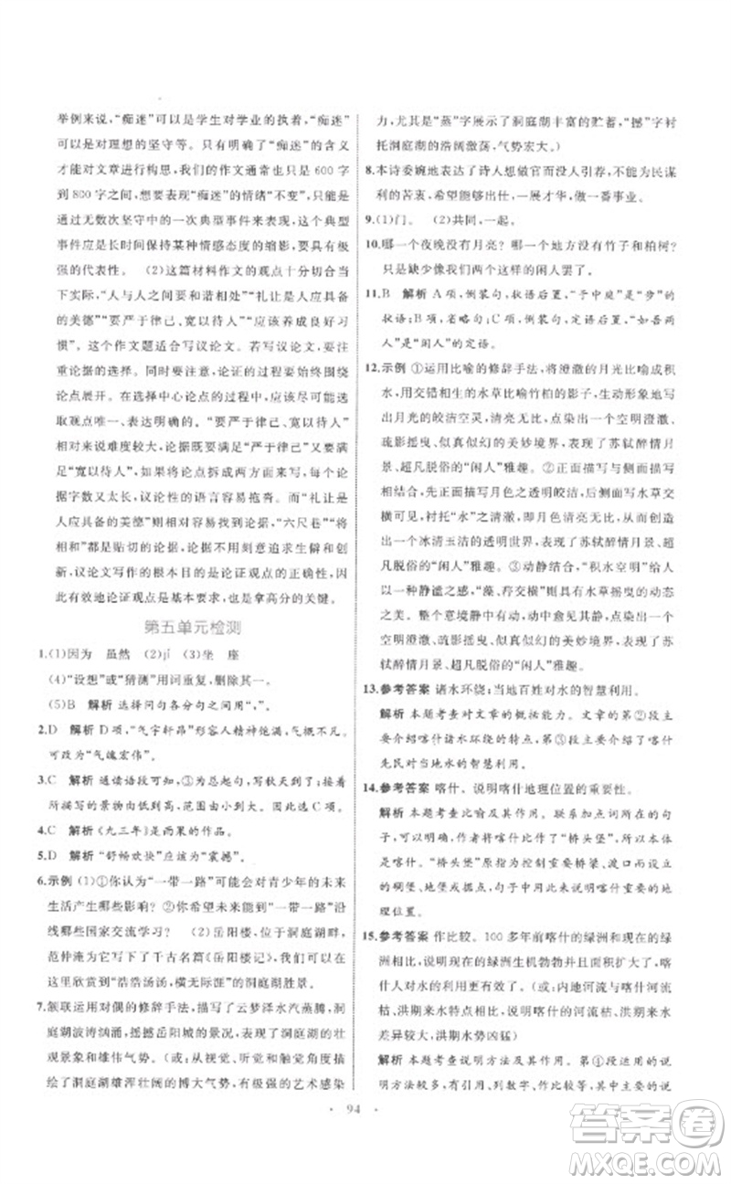 內(nèi)蒙古教育出版社2023初中同步學(xué)習(xí)目標(biāo)與檢測(cè)八年級(jí)語文下冊(cè)人教版參考答案