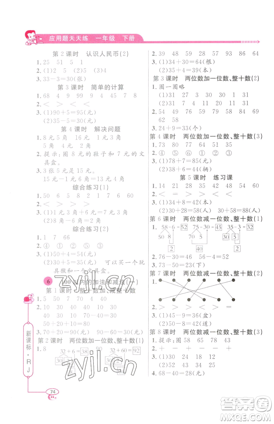 山東畫報(bào)出版社2023應(yīng)用題天天練一年級(jí)下冊(cè)數(shù)學(xué)人教版參考答案