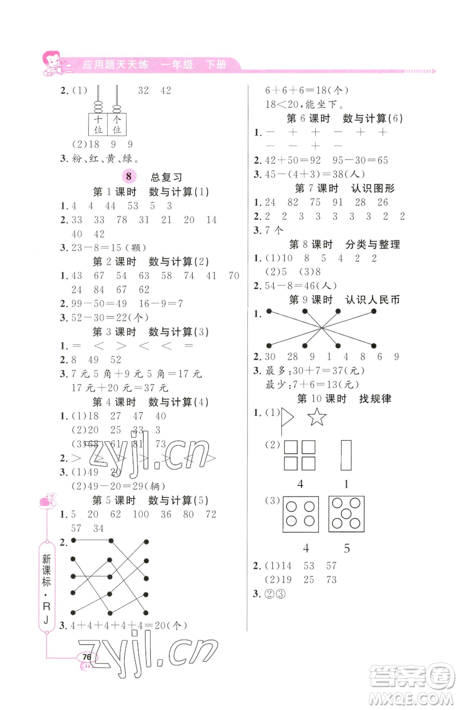 山東畫報(bào)出版社2023應(yīng)用題天天練一年級(jí)下冊(cè)數(shù)學(xué)人教版參考答案