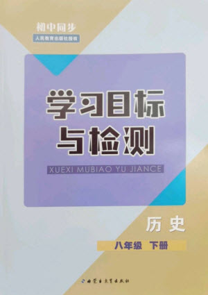 內蒙古教育出版社2023初中同步學習目標與檢測八年級歷史下冊人教版參考答案