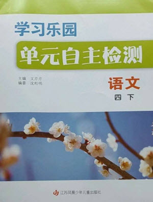 江蘇鳳凰少年兒童出版社2023學習樂園單元自主檢測四年級語文下冊人教版參考答案