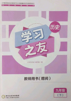 寧夏人民教育出版社2023學(xué)習(xí)之友九年級(jí)歷史下冊(cè)人教版參考答案