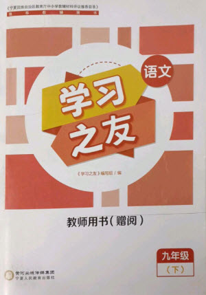 寧夏人民教育出版社2023學(xué)習(xí)之友九年級語文下冊人教版參考答案