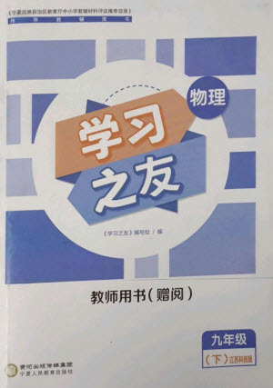 寧夏人民教育出版社2023學(xué)習(xí)之友九年級物理下冊蘇科版參考答案