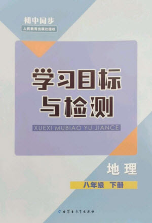 內(nèi)蒙古教育出版社2023初中同步學(xué)習(xí)目標(biāo)與檢測(cè)八年級(jí)地理下冊(cè)人教版參考答案