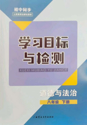 內(nèi)蒙古教育出版社2023初中同步學(xué)習(xí)目標(biāo)與檢測八年級道德與法治下冊人教版參考答案