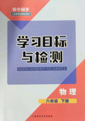 內(nèi)蒙古教育出版社2023初中同步學(xué)習(xí)目標(biāo)與檢測八年級物理下冊人教版參考答案