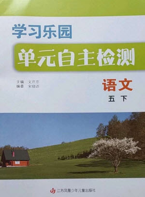 江蘇鳳凰少年兒童出版社2023學習樂園單元自主檢測五年級語文下冊人教版參考答案