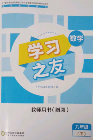 寧夏人民教育出版社2023學習之友九年級數(shù)學下冊人教版參考答案