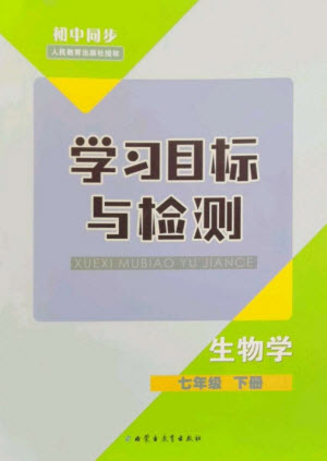 內(nèi)蒙古教育出版社2023初中同步學(xué)習(xí)目標(biāo)與檢測(cè)七年級(jí)生物下冊(cè)人教版參考答案