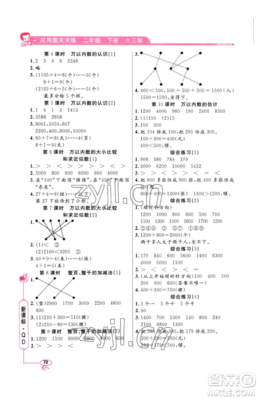 山東畫報出版社2023應(yīng)用題天天練二年級下冊數(shù)學(xué)青島版參考答案