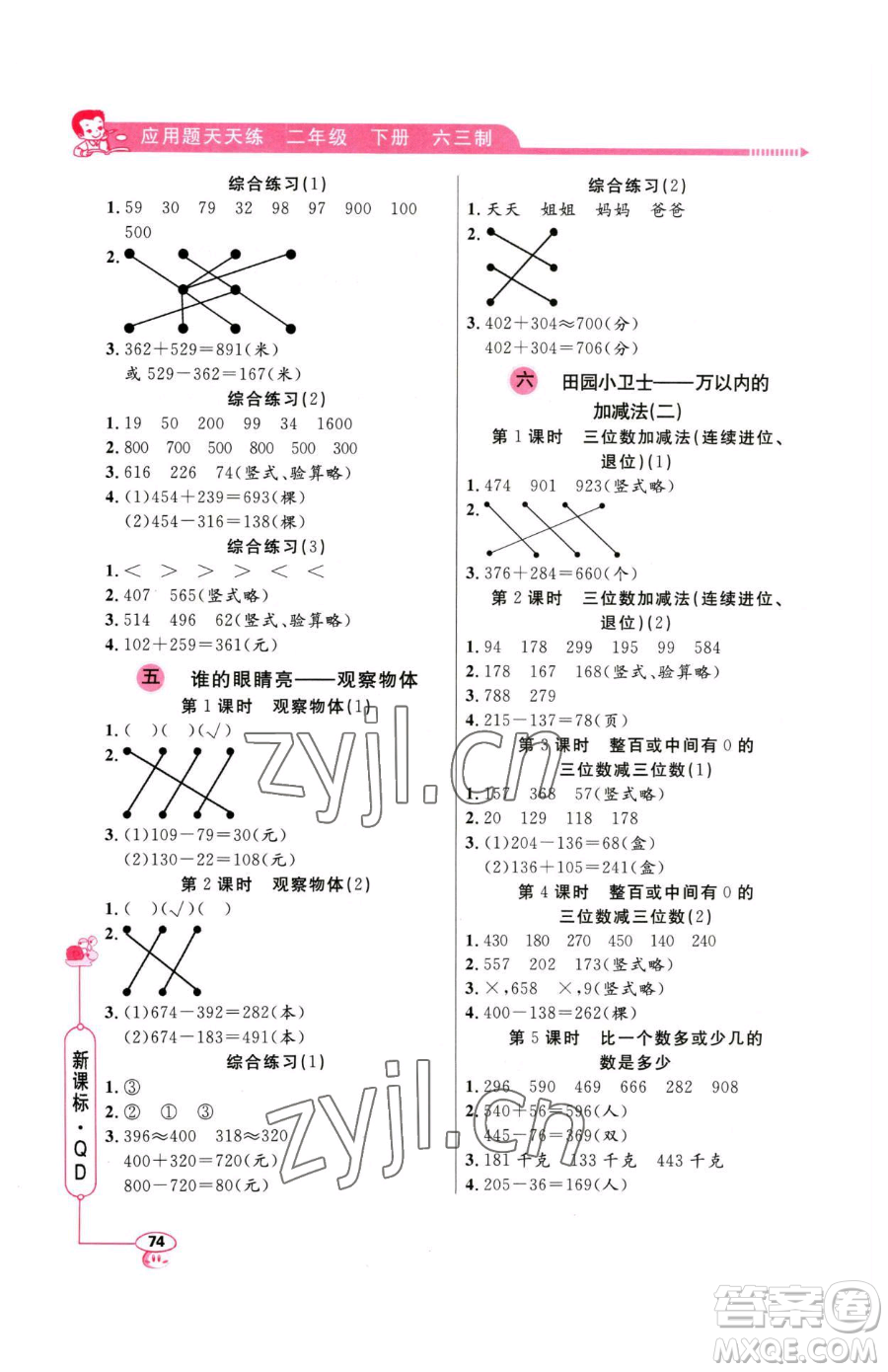 山東畫報出版社2023應(yīng)用題天天練二年級下冊數(shù)學(xué)青島版參考答案