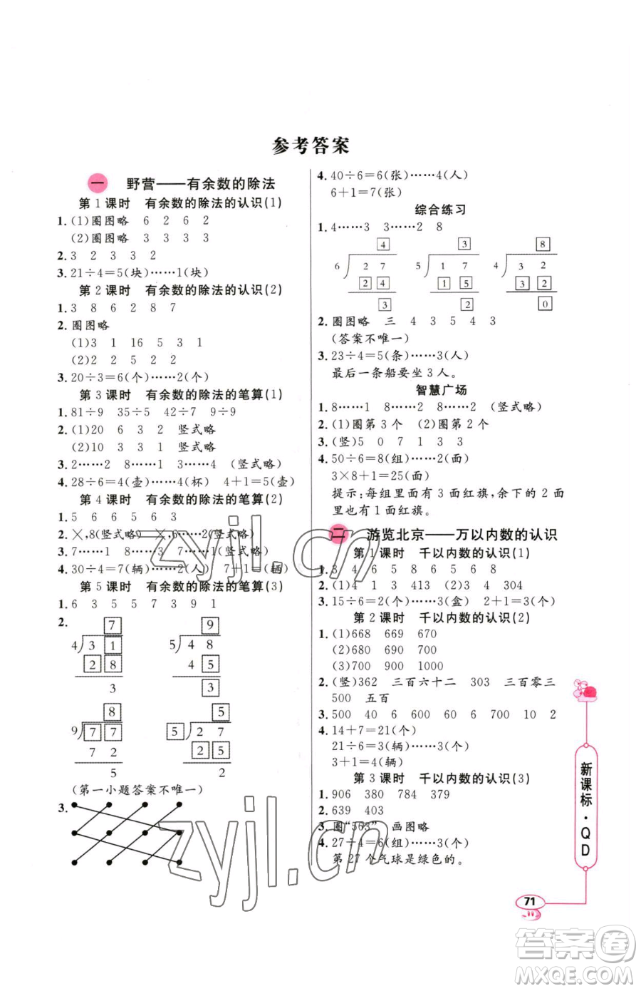 山東畫報出版社2023應(yīng)用題天天練二年級下冊數(shù)學(xué)青島版參考答案