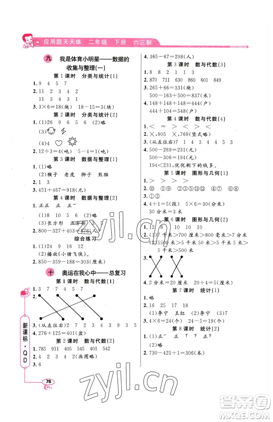 山東畫報出版社2023應(yīng)用題天天練二年級下冊數(shù)學(xué)青島版參考答案