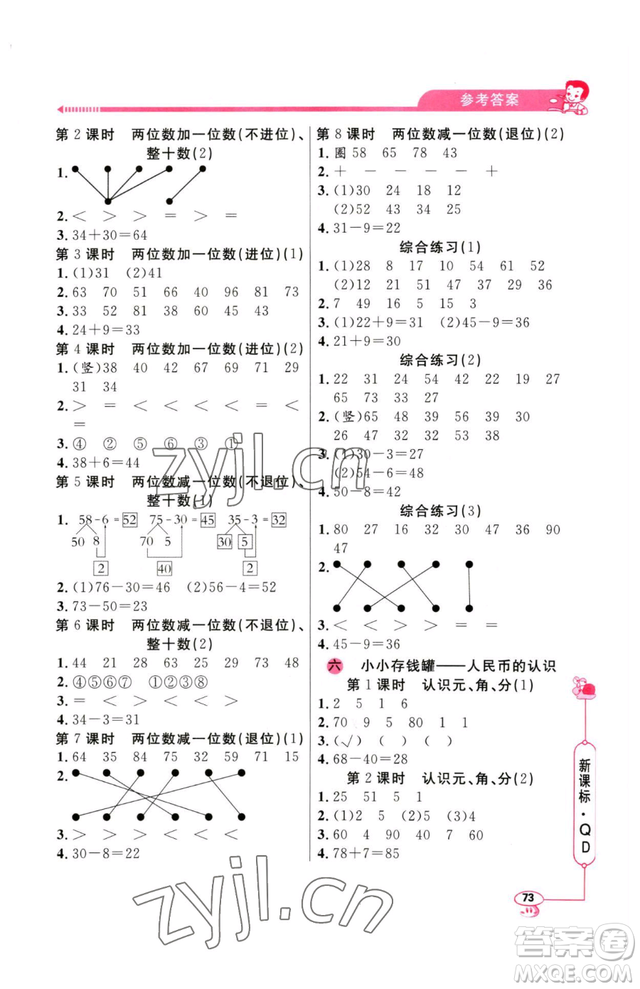 山東畫報出版社2023應(yīng)用題天天練一年級下冊數(shù)學(xué)青島版參考答案